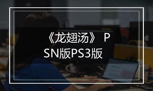 《龙翅汤》 PSN版PS3版