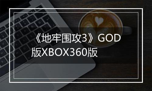 《地牢围攻3》GOD版XBOX360版