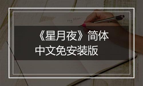 《星月夜》简体中文免安装版
