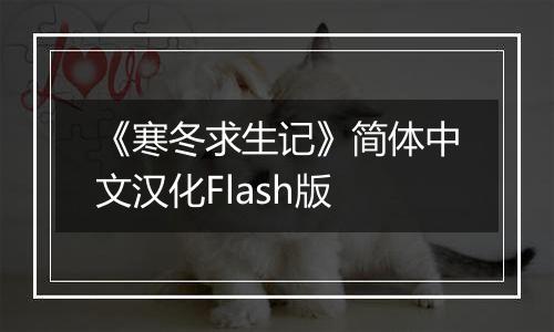 《寒冬求生记》简体中文汉化Flash版