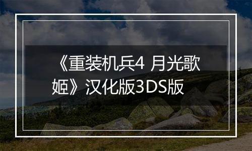 《重装机兵4 月光歌姬》汉化版3DS版