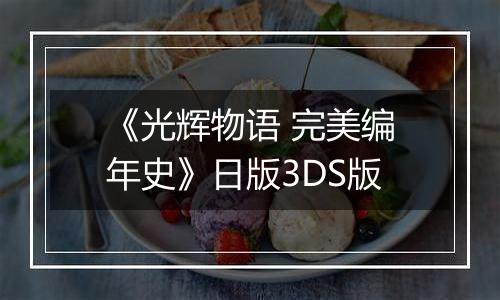《光辉物语 完美编年史》日版3DS版