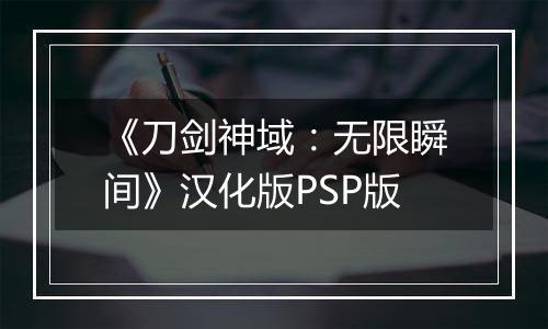 《刀剑神域：无限瞬间》汉化版PSP版