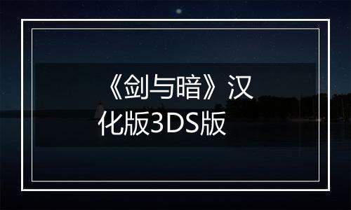 《剑与暗》汉化版3DS版