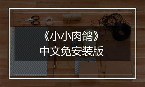 《小小肉鸽》 中文免安装版