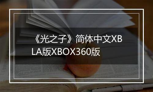 《光之子》简体中文XBLA版XBOX360版