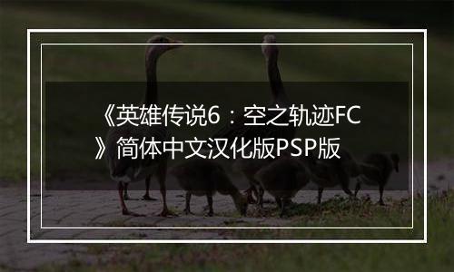 《英雄传说6：空之轨迹FC》简体中文汉化版PSP版