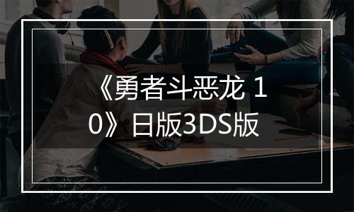 《勇者斗恶龙 10》日版3DS版