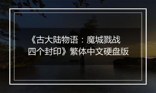 《古大陆物语：魔城戮战 四个封印》繁体中文硬盘版