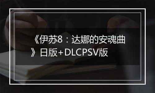 《伊苏8：达娜的安魂曲》日版+DLCPSV版