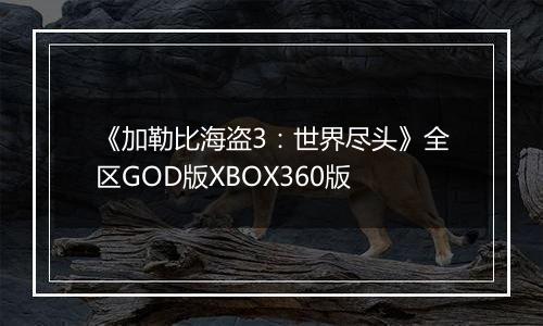 《加勒比海盗3：世界尽头》全区GOD版XBOX360版