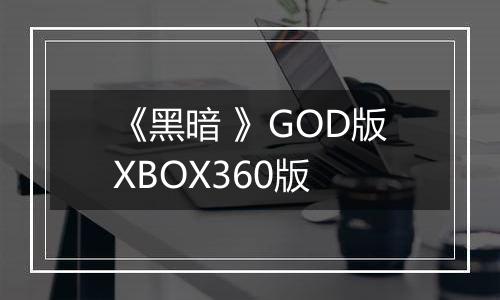 《黑暗 》GOD版XBOX360版