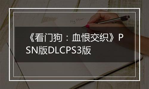 《看门狗：血恨交织》PSN版DLCPS3版