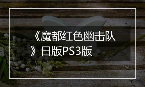 《魔都红色幽击队》日版PS3版