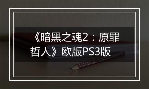 《暗黑之魂2：原罪哲人》欧版PS3版