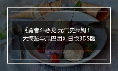 《勇者斗恶龙 元气史莱姆3 大海贼与尾巴团》日版3DS版