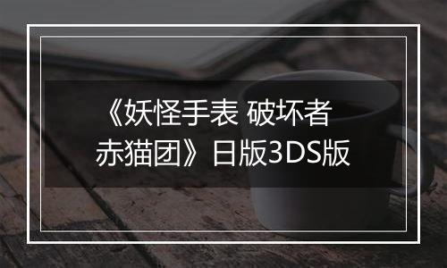 《妖怪手表 破坏者 赤猫团》日版3DS版