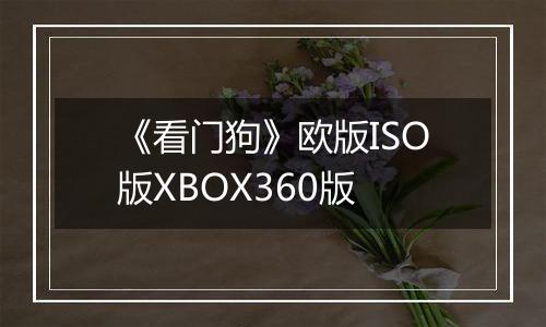 《看门狗》欧版ISO版XBOX360版