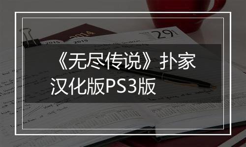 《无尽传说》扑家汉化版PS3版