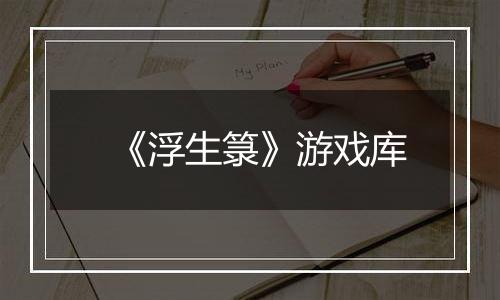 《浮生箓》游戏库