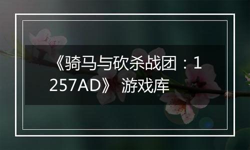 《骑马与砍杀战团：1257AD》 游戏库