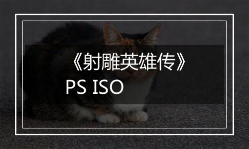 《射雕英雄传》PS ISO