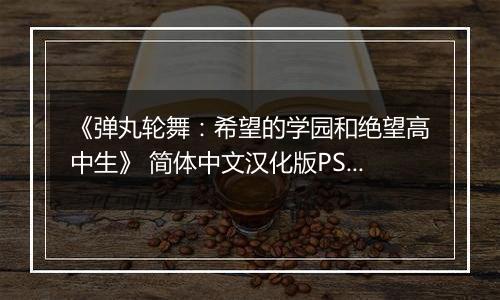 《弹丸轮舞：希望的学园和绝望高中生》 简体中文汉化版PSP版