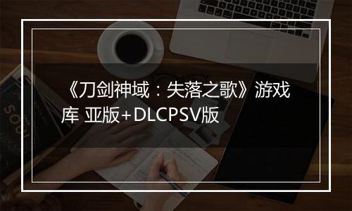 《刀剑神域：失落之歌》游戏库 亚版+DLCPSV版