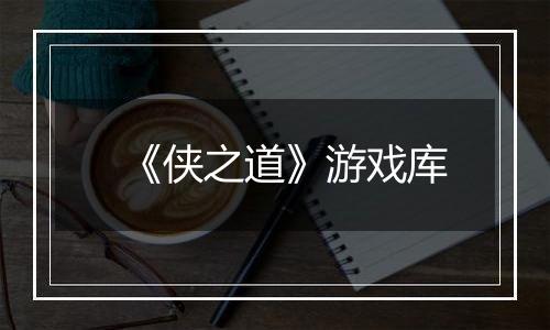《侠之道》游戏库