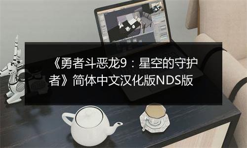 《勇者斗恶龙9：星空的守护者》简体中文汉化版NDS版