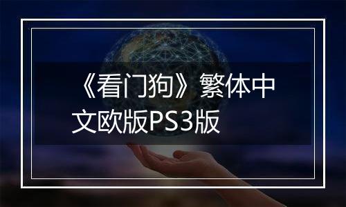 《看门狗》繁体中文欧版PS3版