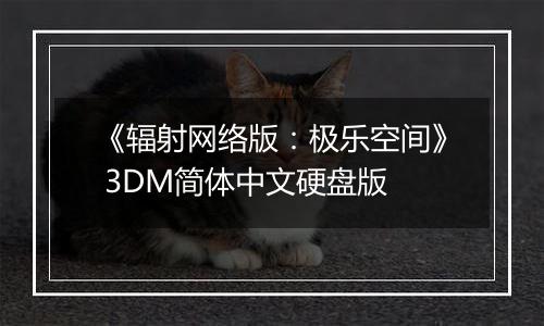 《辐射网络版：极乐空间》 3DM简体中文硬盘版