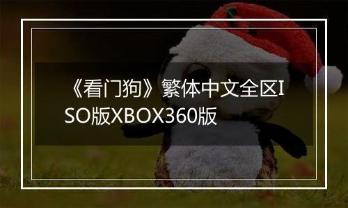 《看门狗》繁体中文全区ISO版XBOX360版