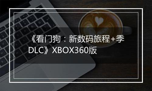 《看门狗：新数码旅程+季DLC》XBOX360版