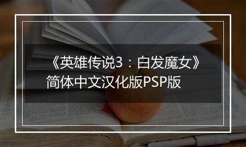 《英雄传说3：白发魔女》简体中文汉化版PSP版