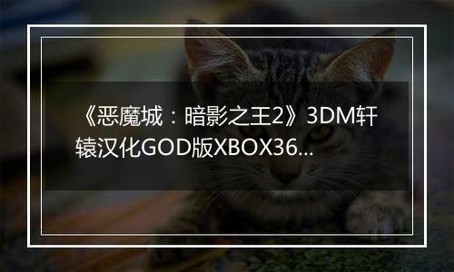 《恶魔城：暗影之王2》3DM轩辕汉化GOD版XBOX360版