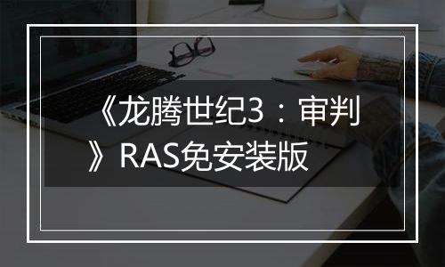 《龙腾世纪3：审判》RAS免安装版