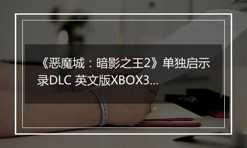 《恶魔城：暗影之王2》单独启示录DLC 英文版XBOX360版