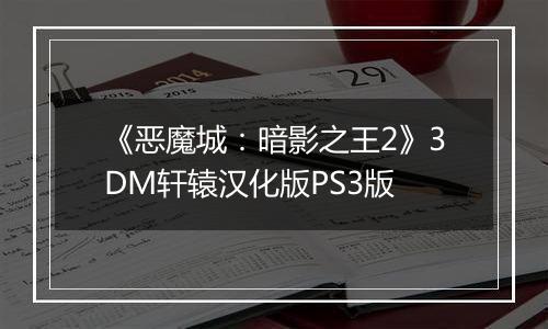 《恶魔城：暗影之王2》3DM轩辕汉化版PS3版