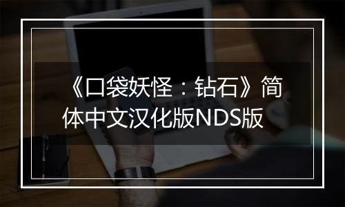 《口袋妖怪：钻石》简体中文汉化版NDS版