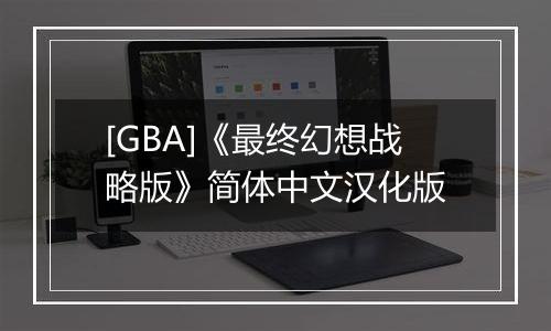 [GBA]《最终幻想战略版》简体中文汉化版