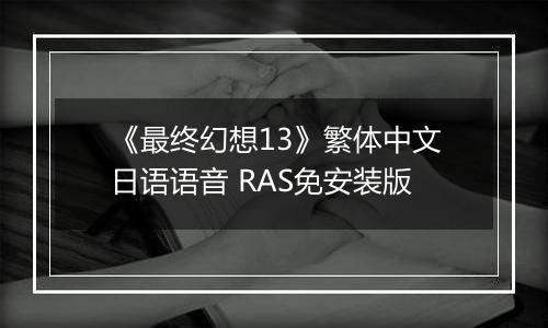 《最终幻想13》繁体中文日语语音 RAS免安装版