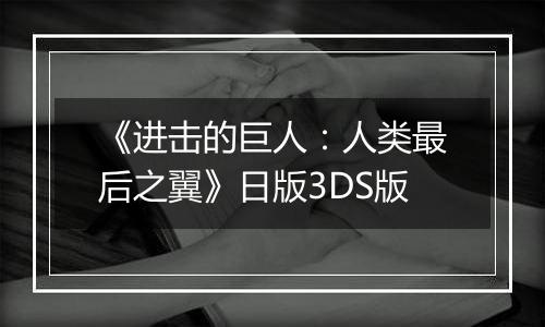 《进击的巨人：人类最后之翼》日版3DS版