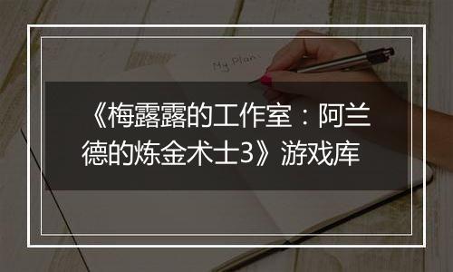 《梅露露的工作室：阿兰德的炼金术士3》游戏库