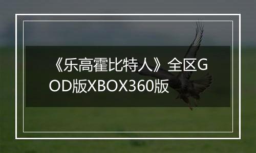 《乐高霍比特人》全区GOD版XBOX360版