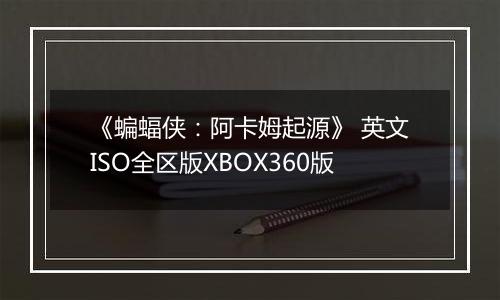 《蝙蝠侠：阿卡姆起源》 英文ISO全区版XBOX360版