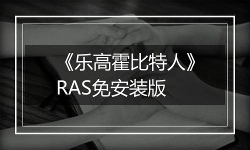 《乐高霍比特人》RAS免安装版