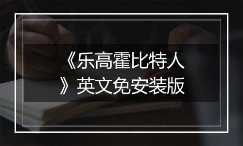 《乐高霍比特人》英文免安装版