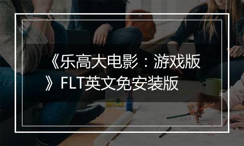 《乐高大电影：游戏版》FLT英文免安装版