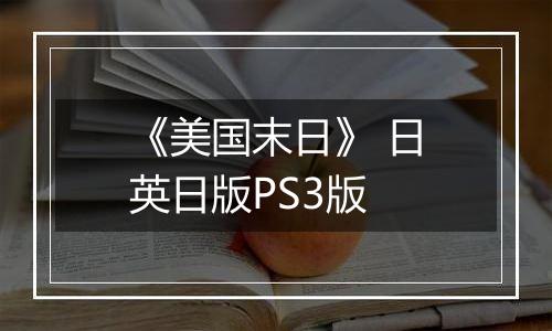 《美国末日》 日英日版PS3版